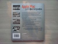Лот: 20581222. Фото: 2. Apple Mac для фотографов (книга... Хобби, туризм, спорт