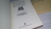 Лот: 11442129. Фото: 4. История Древнего Востока. Учебник... Красноярск