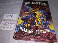 Лот: 5758688. Фото: 14. Пол Уильям Андерсон, Звездный...