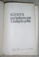 Лот: 21214698. Фото: 2. Книга для каждого дня и каждого... Хобби, туризм, спорт