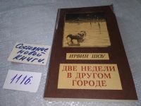 Лот: 5968896. Фото: 10. (1092371)Две недели в другом городе...