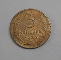 Лот: 21277137. Фото: 3. Монета СССР 3 коп. 1930г. Коллекционирование, моделизм