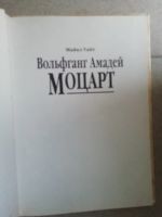 Лот: 15212353. Фото: 2. Вольфганга Амадей Моцарта, Майкл... Литература, книги