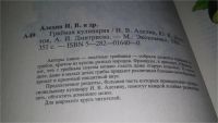 Лот: 11739012. Фото: 2. Грибная кулинария, Игорь Алехин... Дом, сад, досуг