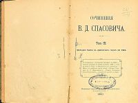 Лот: 25357467. Фото: 9. Сочинения В.Д.Спасовича. тома...