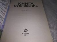 Лот: 19296767. Фото: 2. Книга Откровение, Ранко Стефанович... Литература, книги
