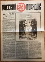 Лот: 23360217. Фото: 3. Печатный орган движения "Русское... Литература, книги