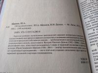 Лот: 17668474. Фото: 6. Абрамов Ю.А., Демин В.Н. 100 великих...