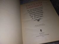 Лот: 8926077. Фото: 8. оз..вбю (00-43) Рассказы бабушки...