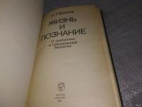 Лот: 18486873. Фото: 2. Фролов, И.Т Жизнь и познание... Наука и техника
