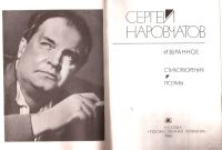 Лот: 15644331. Фото: 2. Наровчатов Сергей - Избранное... Литература, книги