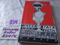 Лот: 14759460. Фото: 6. И. Хмелевская, Проклятое наследство...