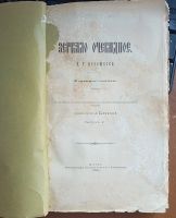 Лот: 25359322. Фото: 2. И.Т.Посошков. Зеркало очевидное... Антиквариат