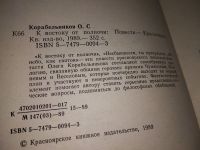 Лот: 16760705. Фото: 4. оз..вб... О.Корабельников, К востоку...
