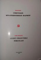 Лот: 7535079. Фото: 2. каталог по советскому фарфору. Антиквариат