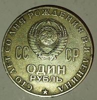 Лот: 25082016. Фото: 2. 1 рубль 1970 Сто лет со дня рождения... Монеты