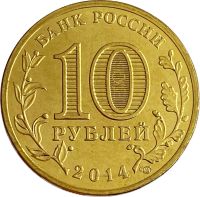 Лот: 21522432. Фото: 2. 10 рублей 2014 Колпино (ГВС). Монеты