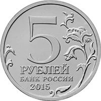 Лот: 1741569. Фото: 2. Пятирублёвая монета "Партизаны... Монеты
