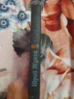 Лот: 23496854. Фото: 3. Книга Ю. Жуков. Красноярск