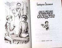 Лот: 25801280. Фото: 3. Вильмонт Екатерина – Опасное соседство... Литература, книги