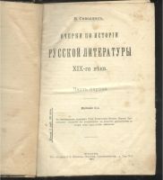 Лот: 7937956. Фото: 2. В.Саводник. Очерки по истории... Антиквариат