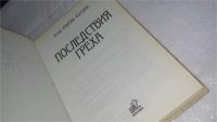 Лот: 10244851. Фото: 2. ок (17..015) Последствия греха... Литература, книги
