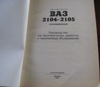 Лот: 16531568. Фото: 2. Автомобили ВАЗ 2104-2105 и их... Наука и техника