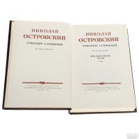Лот: 18362055. Фото: 3. Островский Николай - Собрание... Красноярск