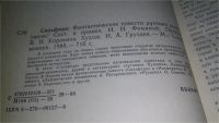 Лот: 5968483. Фото: 8. (1092332)Сильфида. Фантастические...