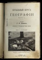 Лот: 20353898. Фото: 2. Начальный курс географии. В 3... Антиквариат