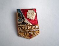 Лот: 4801106. Фото: 2. 🔻Знак "Ударник коммунистического... Значки, медали, жетоны