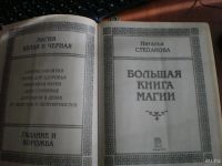 Лот: 9222807. Фото: 2. Большая книга магии Н. Степанова... Литература, книги