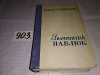 Лот: 7617284. Фото: 6. Знаменитый Павлюк, Павел Нилин...