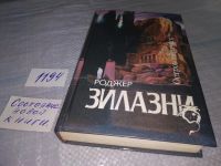 Лот: 6372433. Фото: 20. Остров мертвых, Роджер Желязны...