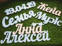 Лот: 18450055. Фото: 2. Фамилия на свадьбу. Товары для праздника