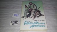 Лот: 7494469. Фото: 5. Обыкновенная Арктика, Б.Горбатов...