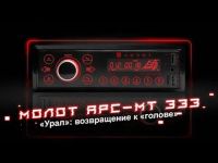 Лот: 21010126. Фото: 2. URAL Молот АРС-МТ 333К Bluetooth... Автозвук