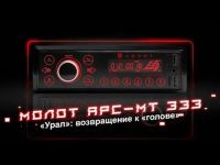 Лот: 21010152. Фото: 4. URAL Молот АРС-МТ 333С Bluetooth... Красноярск