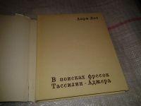 Лот: 6802301. Фото: 2. В поисках фресок Тассилин - Аджера... Общественные и гуманитарные науки
