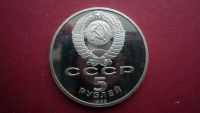 Лот: 8492956. Фото: 2. 5 рублей 1989 года Благовещенский... Монеты