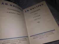 Лот: 16334125. Фото: 2. Писарев Д. И. Сочинения в четырех... Литература, книги