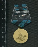 Лот: 25647771. Фото: 2. муляж медали За освобождения Белграда... Значки, медали, жетоны