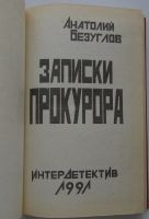 Лот: 25679669. Фото: 2. Записки прокурора. Безуглов Анатолий... Литература, книги