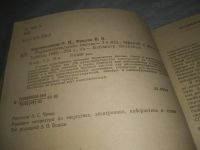 Лот: 25391889. Фото: 2. оз..вб...(антик. оф) Э. П. Борноволоков... Наука и техника