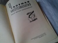 Лот: 5968979. Фото: 2. ozЮ/вбР(4092393)Частная анестезиология... Медицина и здоровье