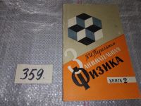 Лот: 5522866. Фото: 8. Яков Перельман, Занимательная...