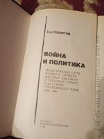 Лот: 17417491. Фото: 2. Секистов Война и политика. Общественные и гуманитарные науки