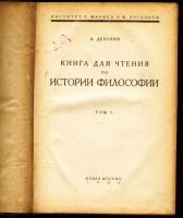 Лот: 19909046. Фото: 3. А.М.Деборин.Книга для чтения по... Коллекционирование, моделизм