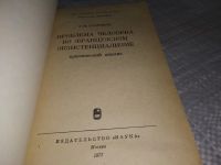 Лот: 18400051. Фото: 2. Тавризян, Г.М. Проблема человека... Общественные и гуманитарные науки