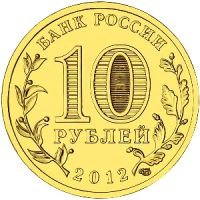 Лот: 5934028. Фото: 2. 10 рублей 2012 ГВС Великий Новгород... Монеты